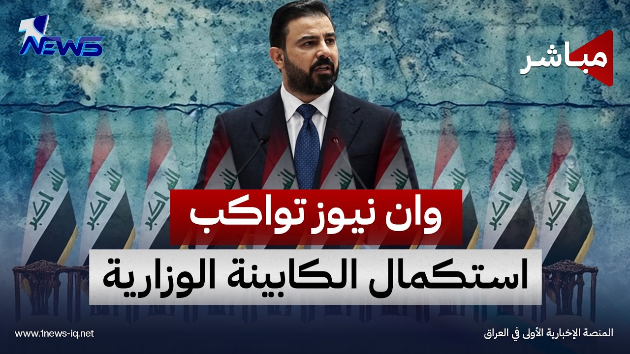 وان نيوز تواكب استكمال الكابينة الوزارية لحظة بلحظة | اخبار الثالثة 2026/10/15