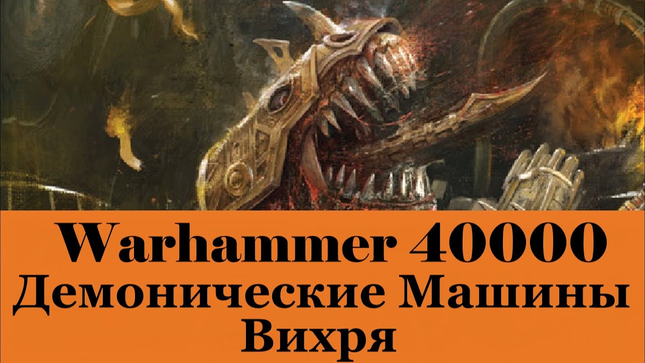 Бог машина warhammer 40000