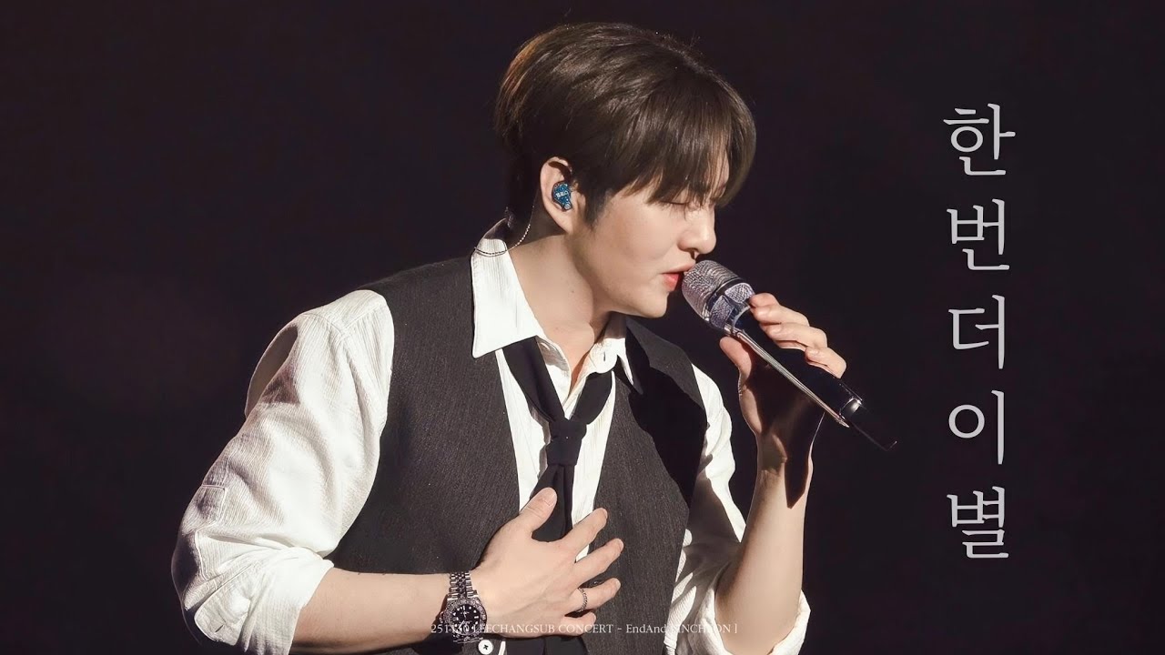 [4K] 251130 이창섭 콘서트 EndAnd [인천] - 한번 더 이별