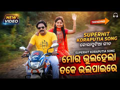 Mora Bhula Hela Toke Bhal Payire | New Koraputia Superhit Video Song @PratapKumarDalai