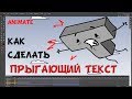 Анимация текста в Adobe Animate