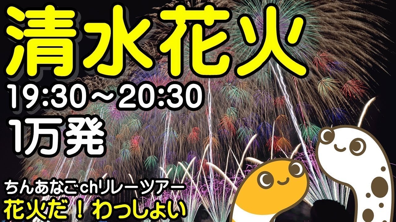 清水花火大会2025 4Kライブ配信アーカイブ その2 サムネイル