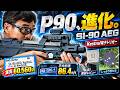 【P90近代化】EMG JAPAN SI-90 AEG 実射レビュー！Kestrel電子トリガー搭載・実銃公式ライセンス