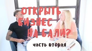 ОТКРЫТЬ БИЗНЕС НА БАЛИ (ЧАСТЬ 2) • BaliBlogger