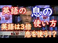 英語の「息」の使い方-英語は腹式呼吸？