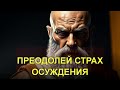 Как стоицизм помогает жить подлинно и преодолеть страх осуждения
