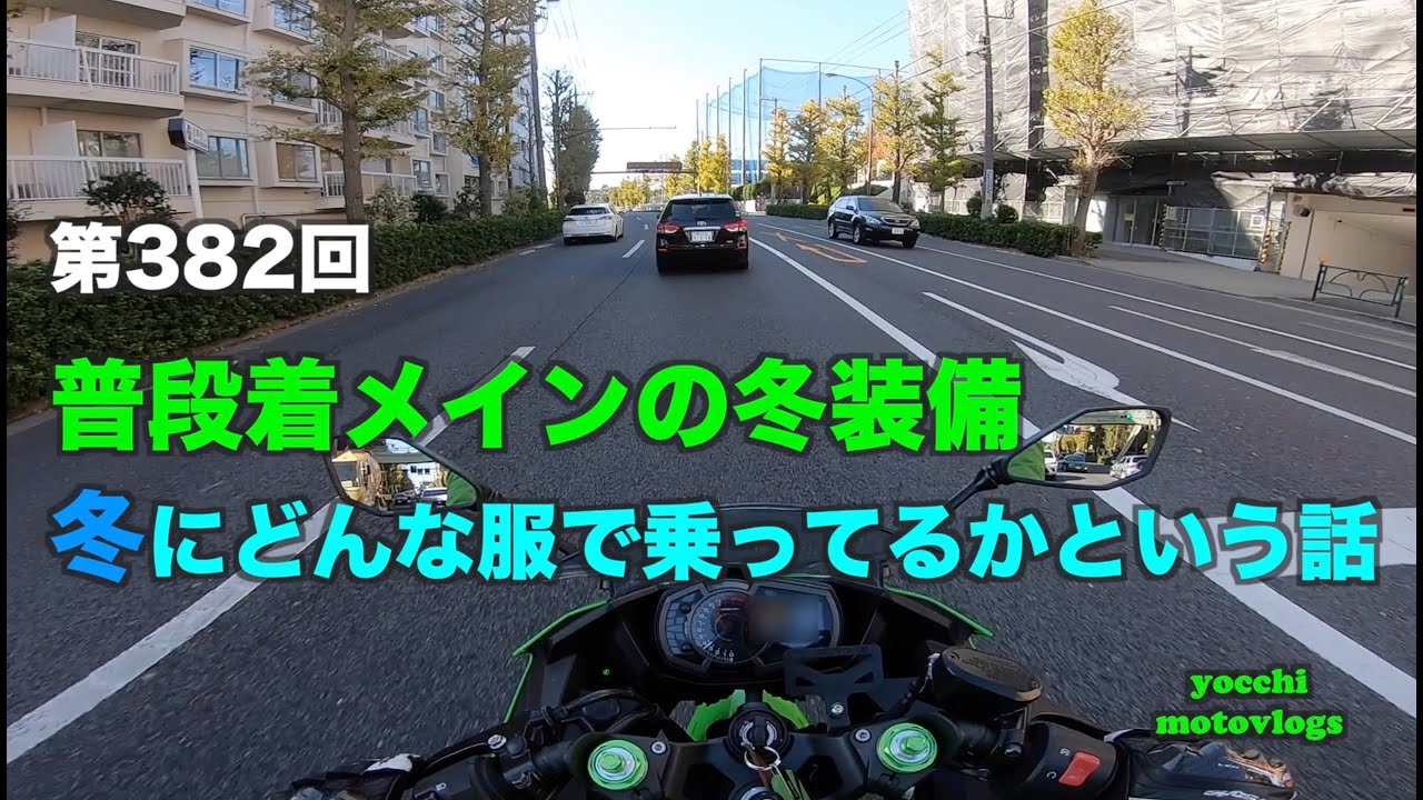 普段着メインのバイク冬装備 冬にどんな装備で乗ってるかという話