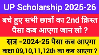 😄UP Scholarship 02nd kist update || दूसरी क़िस्त पैसा कब आएगा 2025-26