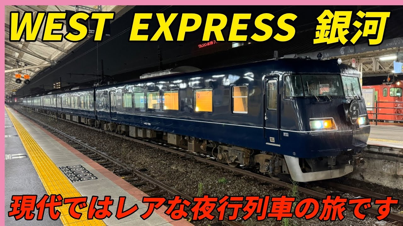 ウエストエクスプレス銀河 WEST EXPRESS 銀河の予約は？ 特徴や料金、各種のおもてなしを