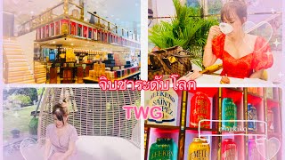 Vlog ร้านชาสุดหรู ระดับพรีเมี่ยม ที่ไม่เหมือนใคร และไม่มีใครเหมือน TWG Bangkok
