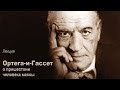 Лекция «Ортега-и-Гассет о пришествии человека массы»