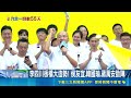 侯韓蔣合體力挺李四川造勢！喊搖旗降噪現場仍叫喊 蘇巧慧提醒細節｜三立新聞LIVE