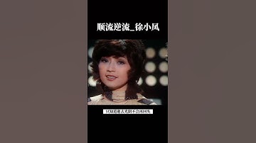Thumbnail of 順流逆流_徐小鳳