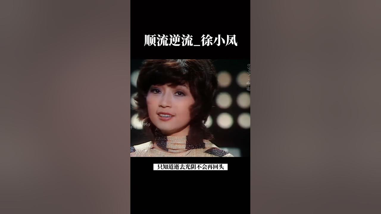 順流逆流_徐小鳳