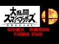 60分耐久 作業用BGM ファイアーマンステージ スマブラSP