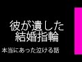 彼が遺した結婚指輪【本当にあった泣ける話】