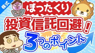 第101回 【初心者向け】ぼったくり投資信託を掴まされない3つのポイント【株式投資編】