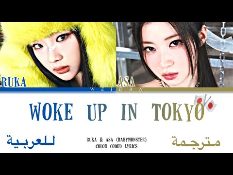 BABYMONSTER (RUKA & ASA) - Woke Up In Tokyo (Kan/Ar/Eng Lyrics) اغنية روكا و آسا "استيقظت في طوكيو"