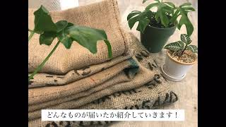 【楽天　訳ありコーヒー麻袋】1枚110円　ドンゴロスを5枚買ったよ！