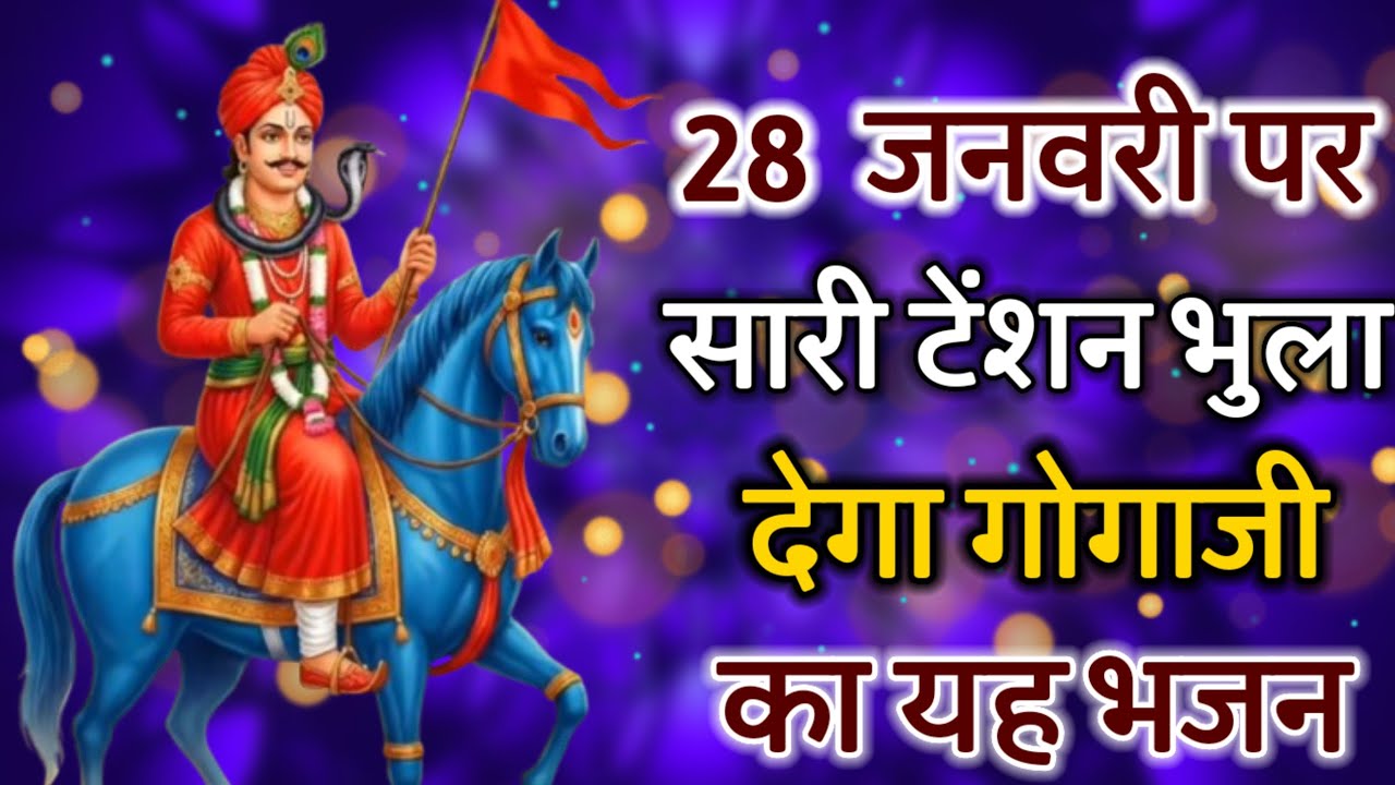 28 जनवरी पर हर कोई ढूंढ रहा है गोगाजी के इन भजनों को Gogamedi Mandir New Bhajan 2026