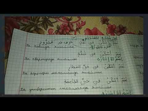 4 الوحدة الثالثة من العربية بين يديك  #sabayub#arabic#арабский#العربية#arabtili