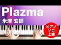 Plazma 米津 玄師 ピアノ ソロ 上級