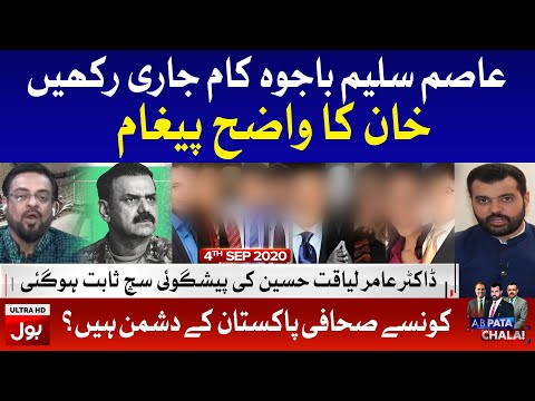 Amir Liaquat Hussain Predicton About Asim Bajwa | Ab Pata Chala with Usama Ghazi Full Episode 4th