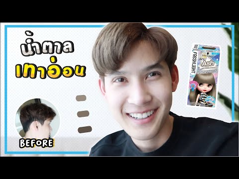 HOW TO ย้อมผมสีน้ำตาลเทาอ่อนด้วยโฟมเปลี่ยนสีผม ง่ายๆ | Schwarzkopf FRESHLIGHT Airy Ash | TAPABIT