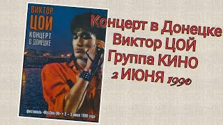 КОНЦЕРТ В ДОНЕЦКЕ ВИКТОРА ЦОЯ И ГРУППЫ КИНО 🔥2 ИЮНЯ 1990.