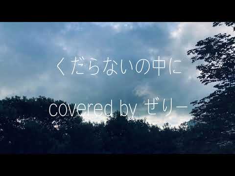 くだらないの中に - 星野源 (cover) / ぜりー