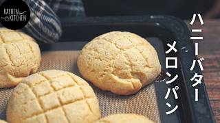 絶品！ハニーバター香るサクサクメロンパンの作り方
