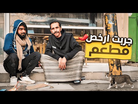 جربت ارخص مطعم🌶️