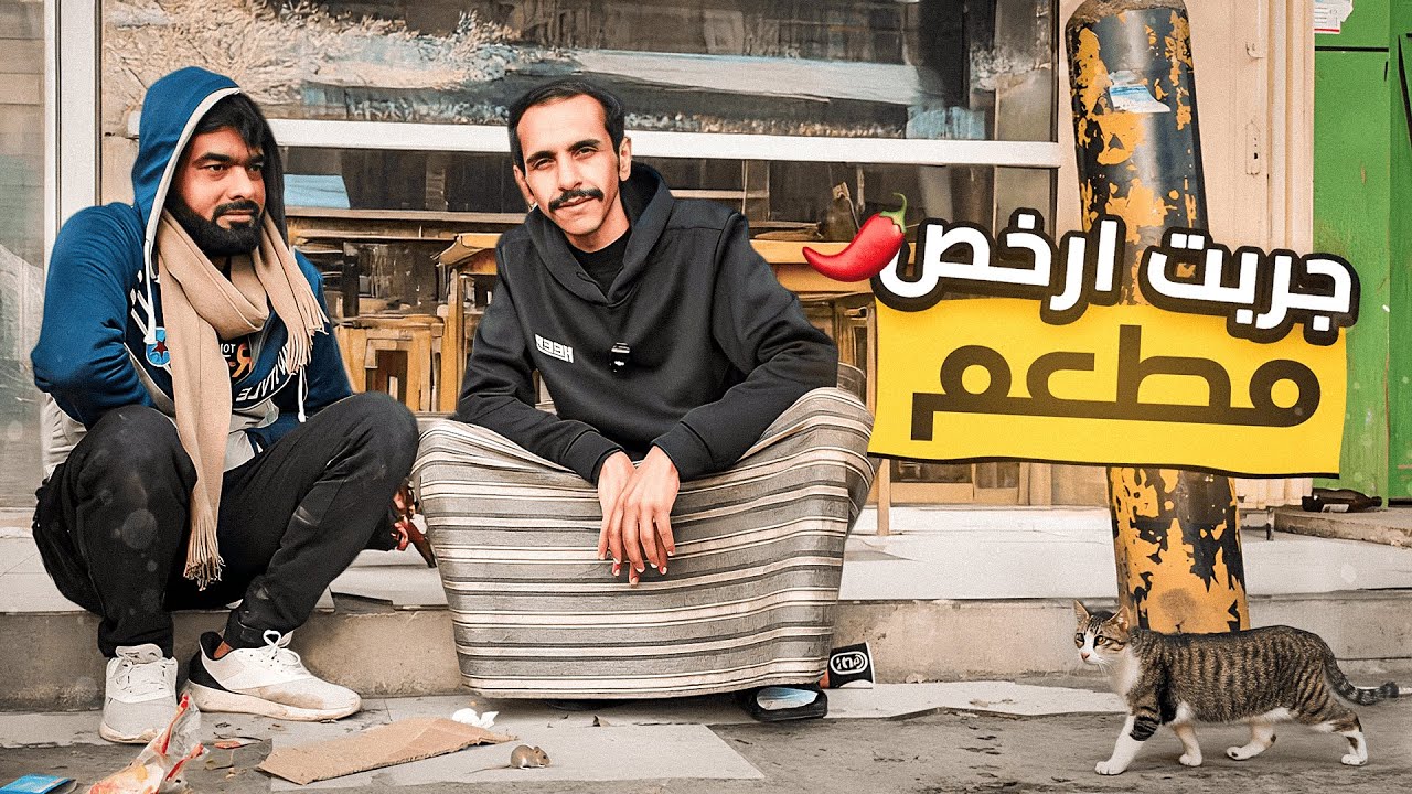 جربت ارخص مطعم🌶️