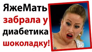 ЯжеМать забрала шоколадку у диабетика