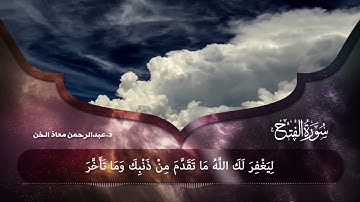 تلاوة خاشعة سورة الفتح | د.عبدالرحمن معاذ الخن