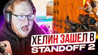 КАК HELIN СНОВА ЗАШЕЛ В STANDOFF 2 | ХЕЛИН УСТРОИЛ УГАР В СТЕНДОФФЕ!! (ЧАСТЬ 1)