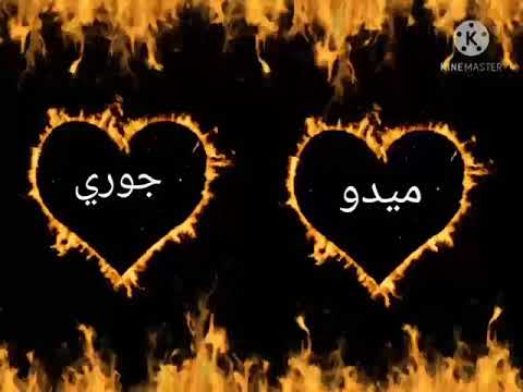 اغنيه ياهنيالي وياهنيالي تصميم ساره العنزي حسب الطلب اسم ميدو و جوري