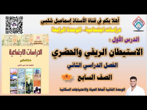الاستيطان الريفي والحضري الصف السابع دراسات اجتماعية الفصل الثاني