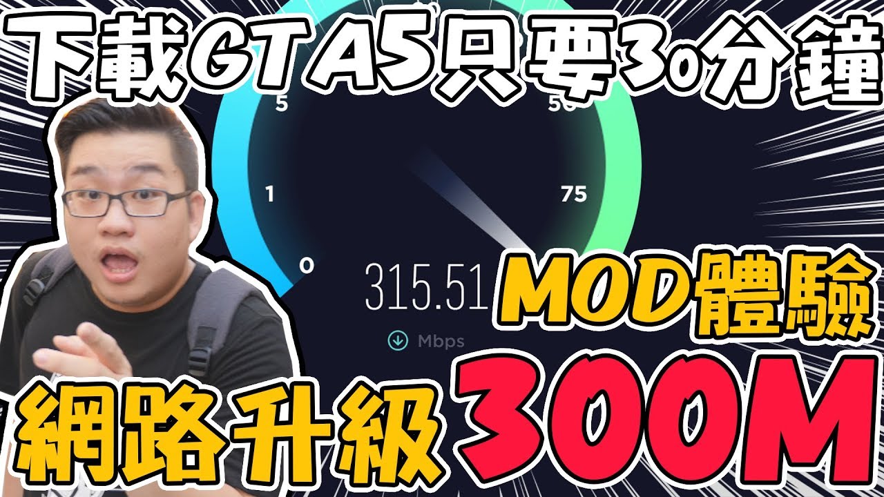 Joeman 把家中網路升級300m跟mod電影體驗 下載gta5只要30分鐘 Youtube