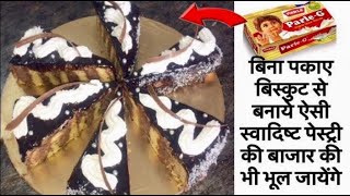 बिना पकाए बिस्कुट से बनाये स्वादिष्ट पेस्ट्री बाजार की भी भूल जायेंगे-No Bake Biscuit Cake Pastry