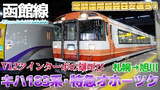 【DML30HSJ】定期運用最終日を彩る珠玉のV12ツインターボサウンド・特急 オホーツク キハ183系に乗る / 札幌→旭川