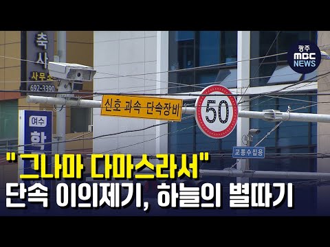 &amp;quot; 단속 <strong>이의제기</strong>, 하늘의 별따기 (뉴스데스크 2022.6.14 광주MBC)
