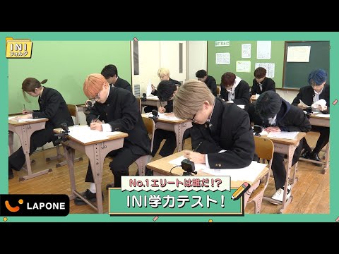 [INIフォルダ] EP.10 抜き打ち！学力テスト✏️ 〜前編〜