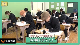 [INIフォルダ] EP.10 抜き打ち！学力テスト✏️ 〜前編〜