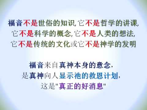 (回归真神 602)  真正的好消息
