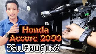 วิธีถอดเปลี่ยนคอยล์เย็นไม่ต้องยกคอนโซล Honda Accord 2003 วิธีแวคคั่มเติมน้ำยาแอร์