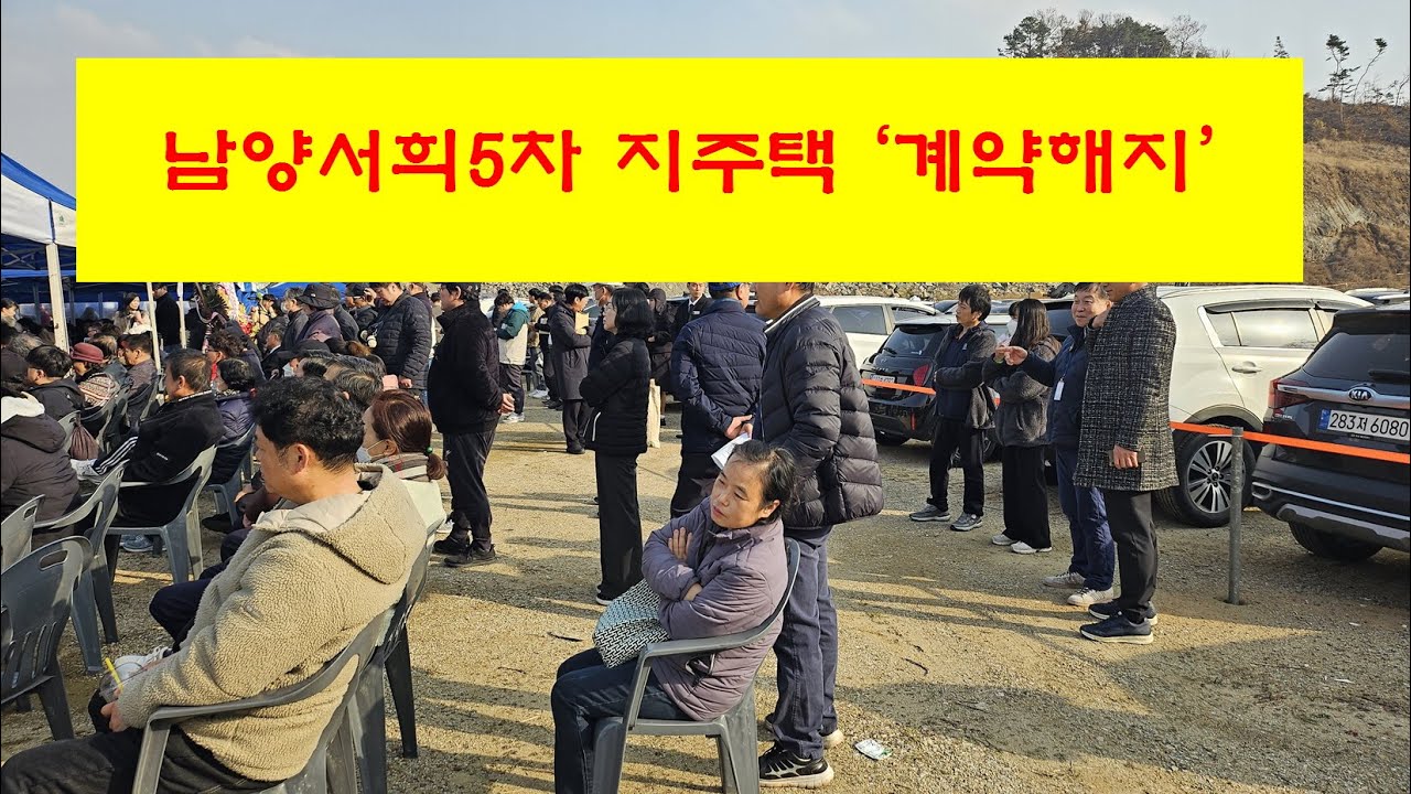 남양 서희5차지역주택조합 계약해지