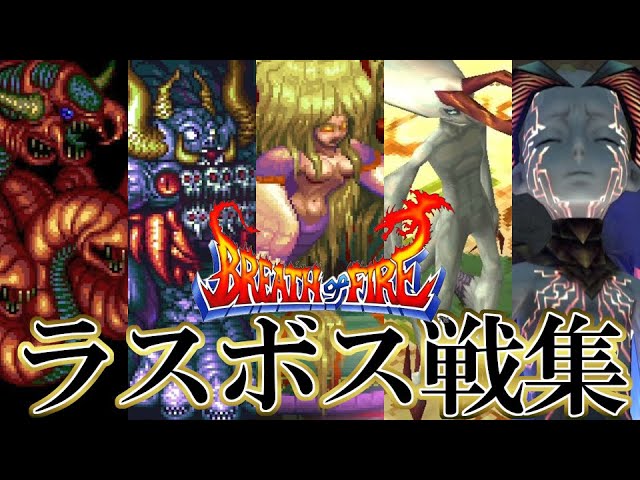 BOF】ブレスオブファイアシリーズ I~V 全ラスボス戦集 ダイジェスト BOF】ブレスオブファイアシリーズ I~V 全ラスボス戦集 ダイジェスト