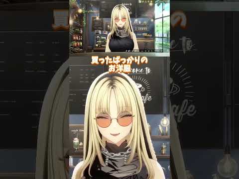 買ったばかりの服を広げるご機嫌なにこ