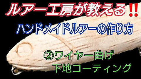 木でルアー作りバス用 Mp3